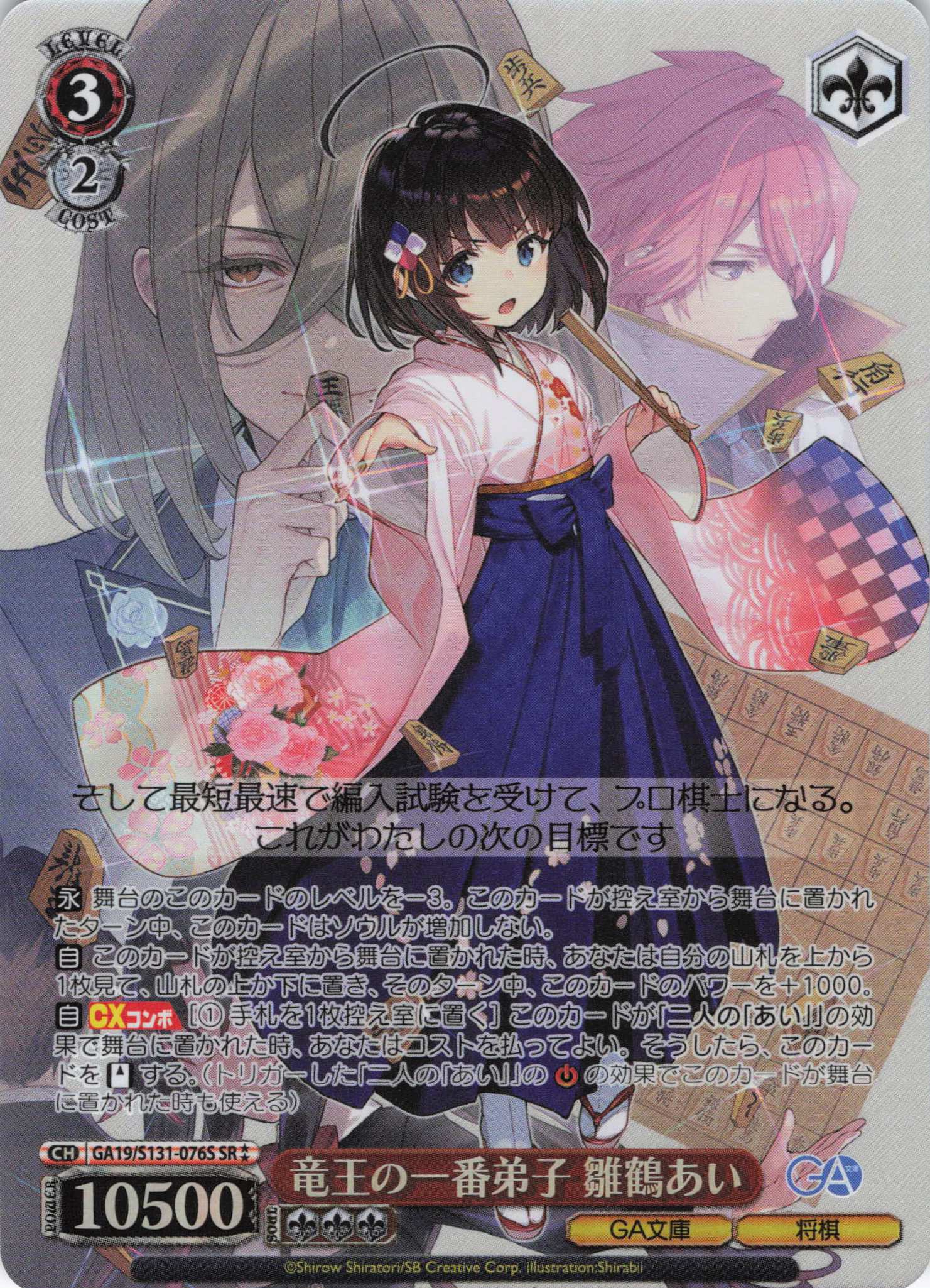 竜王の一番弟子 雛鶴あい(SR)(GA19/S131-076S)